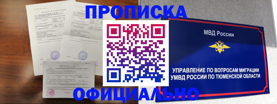 прописка ребенка в Миассе