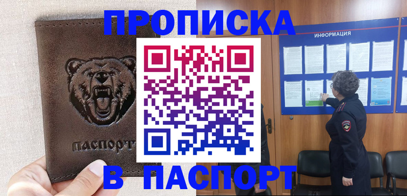 купить прописку в Миассе