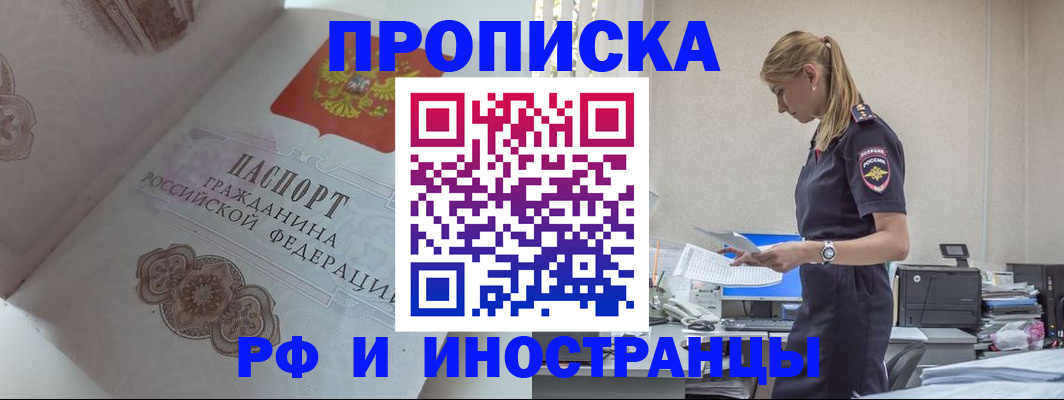 купить прописку в Миассе